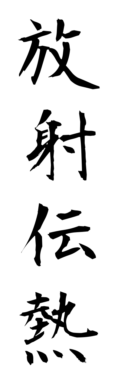 h5/h50069放射伝熱houshadennnetsu