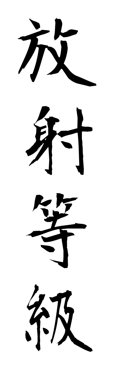 h5/h50070放射等級houshatoukyuu