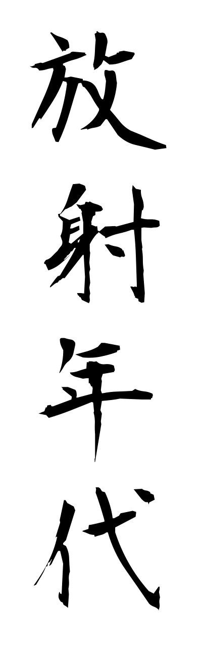 h5/h50071放射年代houshanenndai