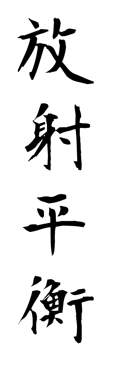 h5/h50074放射平衡houshaheikou