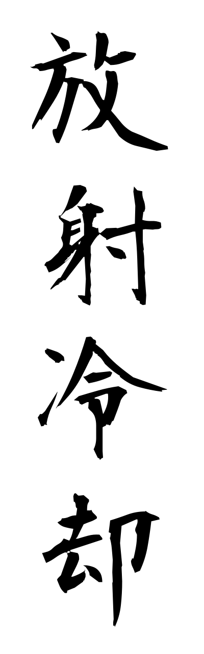 h5/h50075放射冷却houshareikyaku