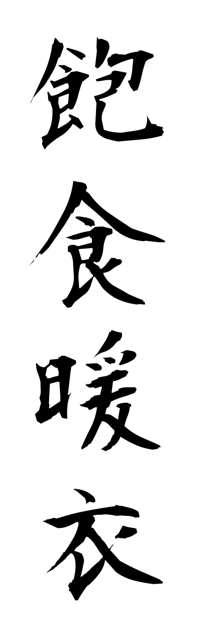 h5/h50077飽食暖衣houshokudanni