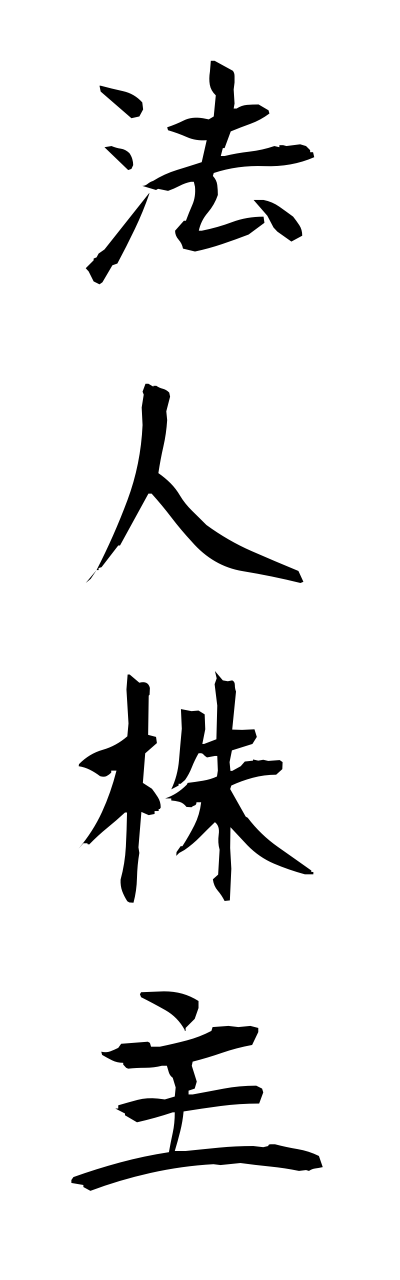 h5/h50078法人株主houjinnkabunushi