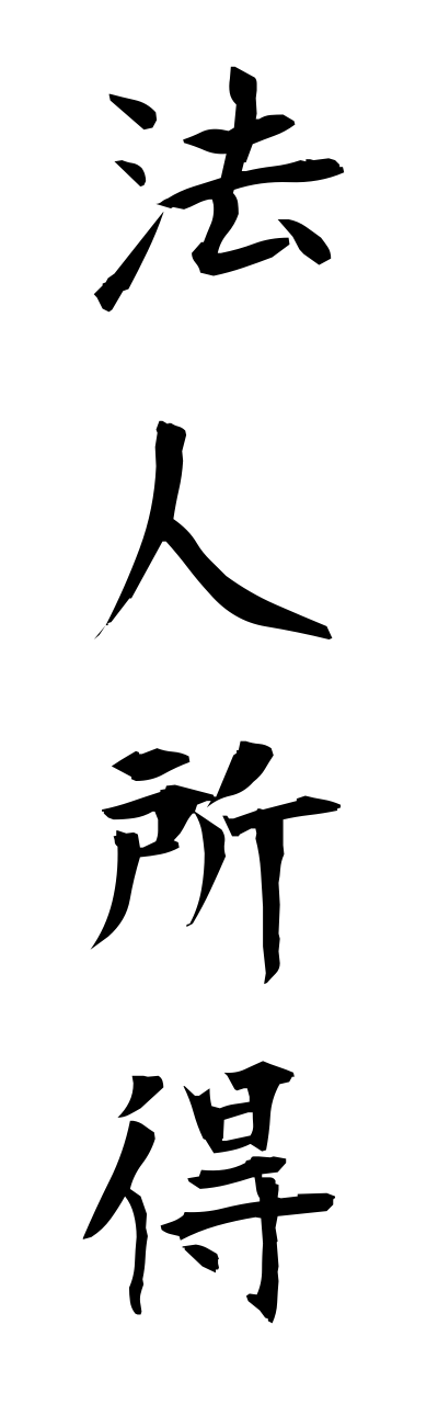 h5/h50079法人所得houjinnshotoku