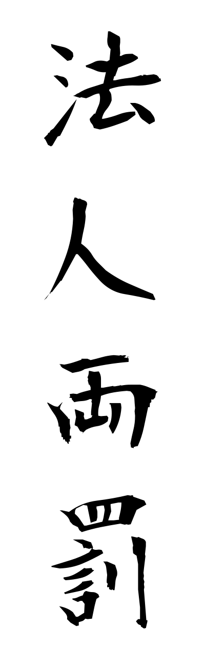 h5/h50081法人両罰houjinnryoubatsu