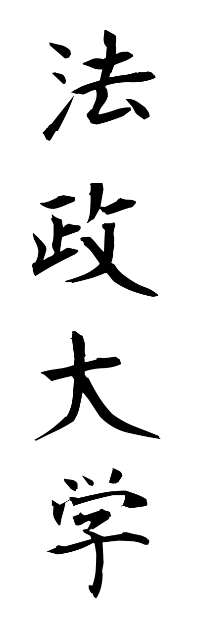 h5/h50082法政大学houseidaigaku