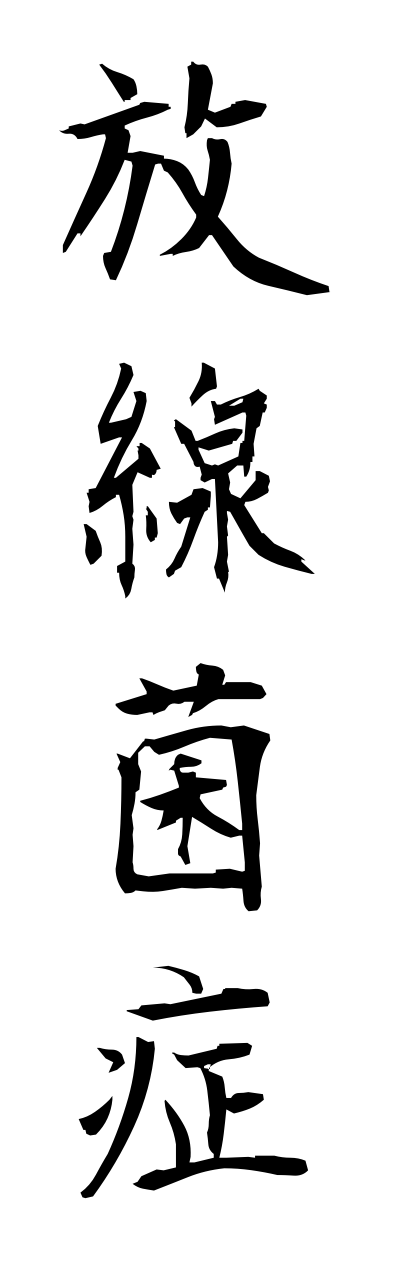 h5/h50084放線菌症housennkinnshou