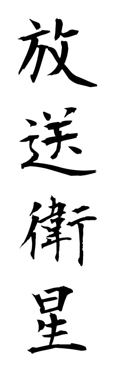 h5/h50085放送衛星housoueisei