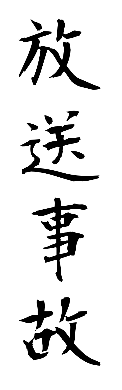 h5/h50090放送事故housoujiko