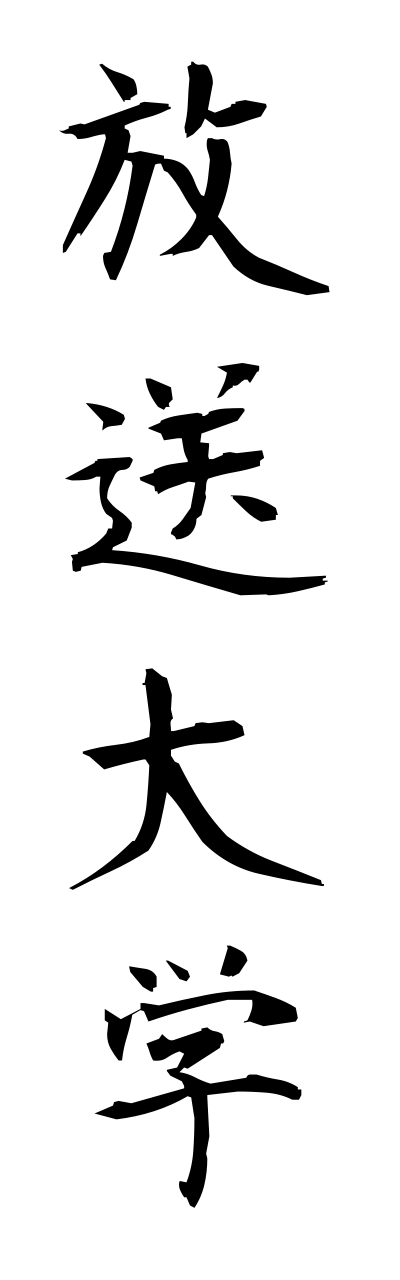 h5/h50092放送大学housoudaigaku