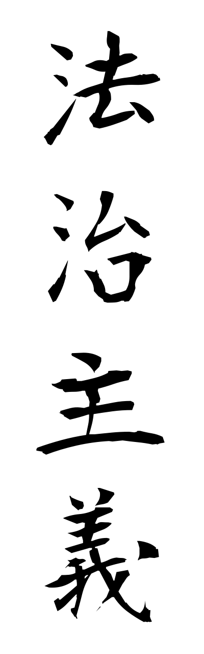h5/h50096法治主義houchishugi