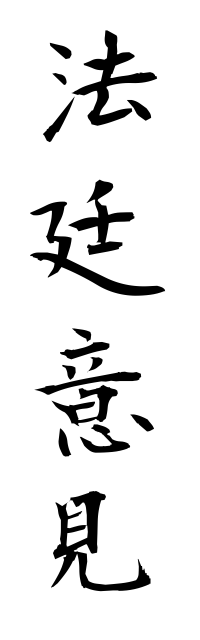 h5/h50098法廷意見houteiikenn