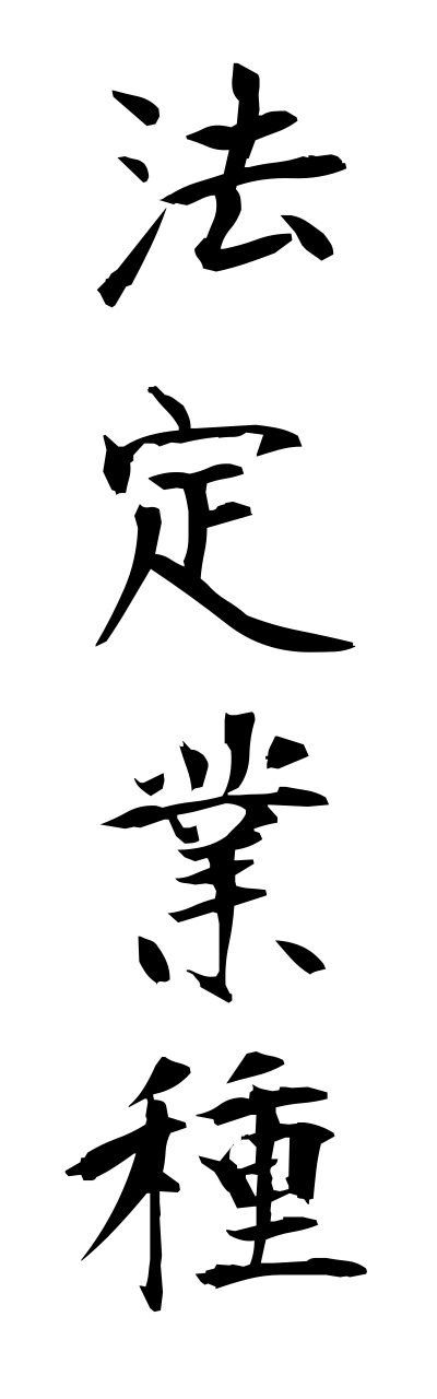 h5/h50104法定業種houteigyoushu