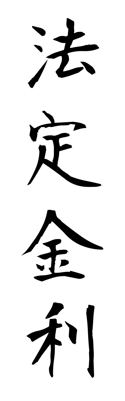 h5/h50105法定金利houteikinnri