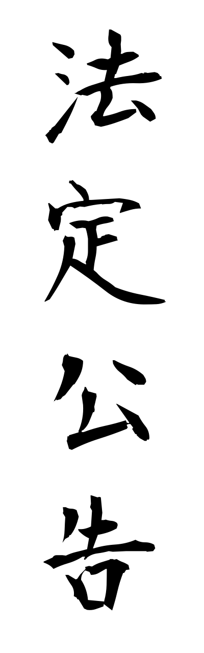 h5/h50108法定公告houteikoukoku