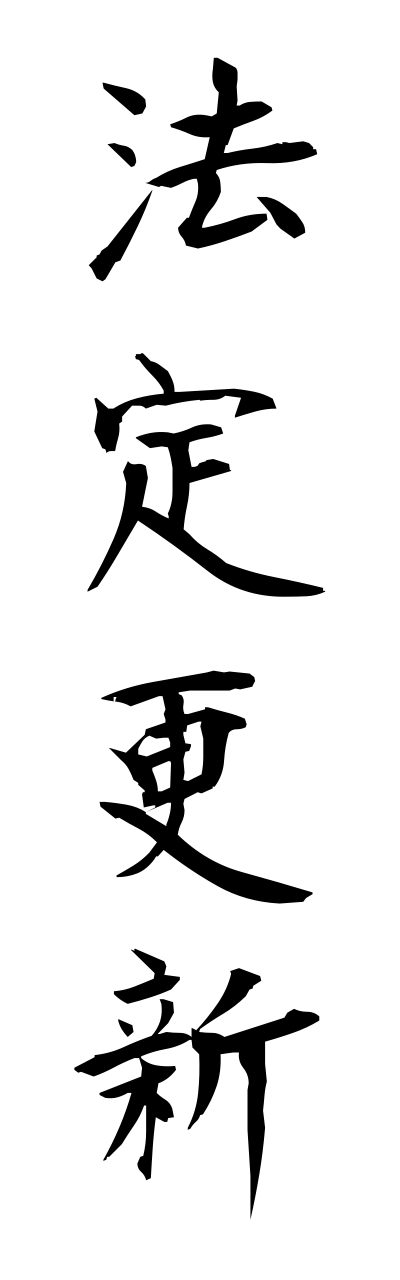 h5/h50109法定更新houteikoushinn