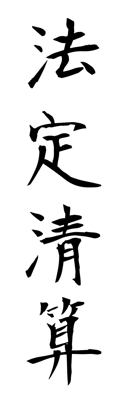 h5/h50110法定清算houteiseisann