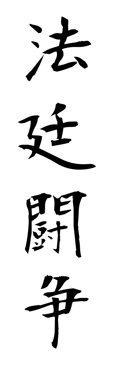 h5/h50114法廷闘争houteitousou