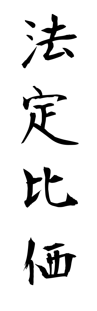 h5/h50115法定比価houteihika