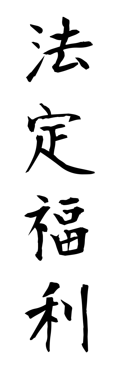 h5/h50116法定福利houteifukuri