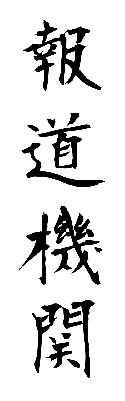 h5/h50122報道機関houdoukikann