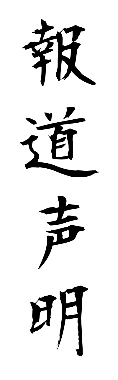 h5/h50124報道声明houdouseimei