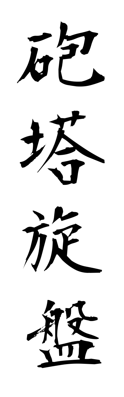 h5/h50125砲塔旋盤houtousennbann