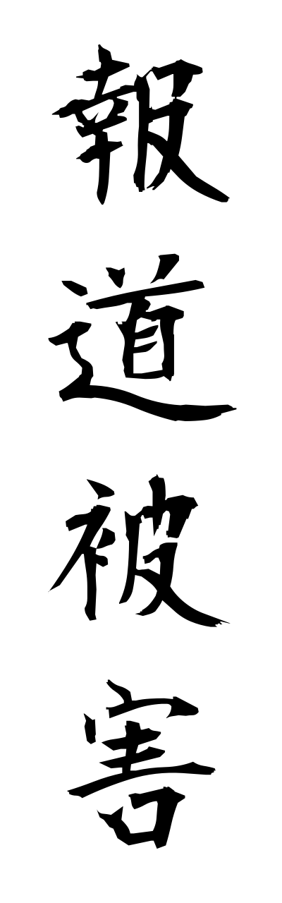 h5/h50126報道被害houdouhigai