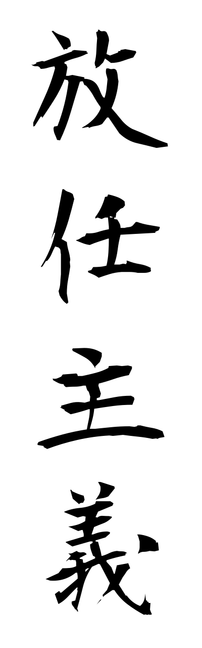 h5/h50127放任主義houninnshugi