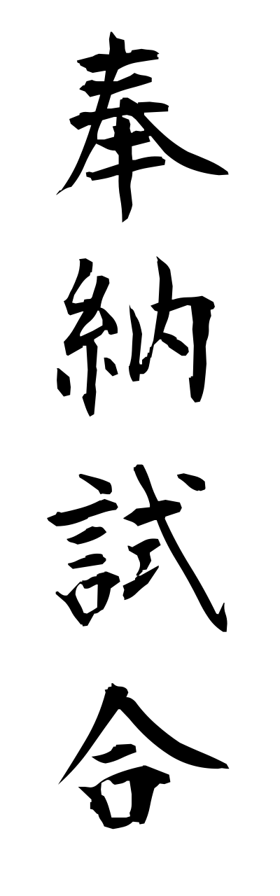 h5/h50129奉納試合hounoujiai