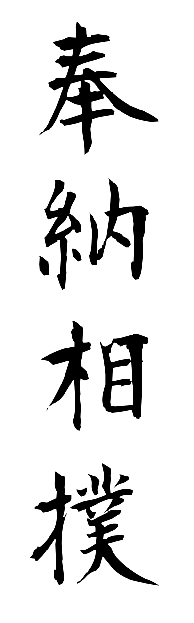 h5/h50130奉納相撲hounouzumou