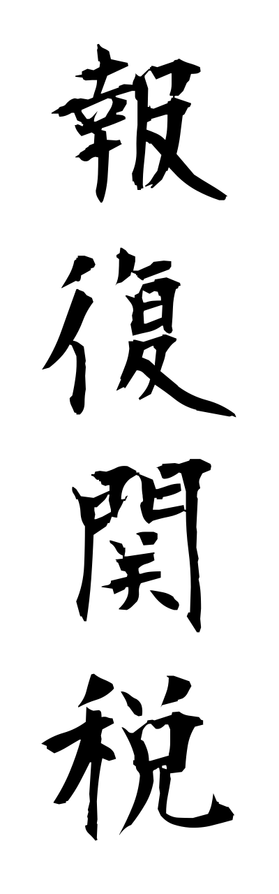 h5/h50132報復関税houfukukannzei