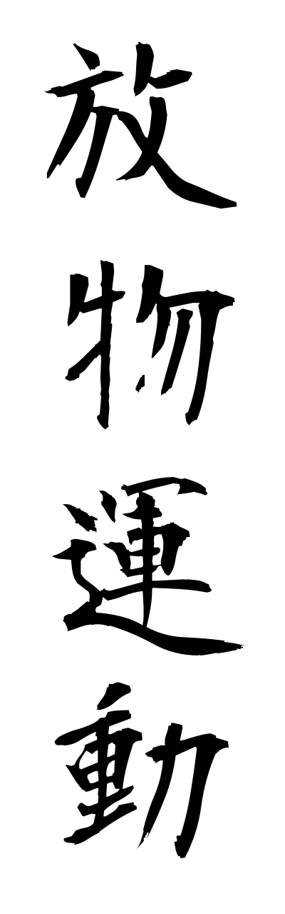 h5/h50133放物運動houbutsuunndou