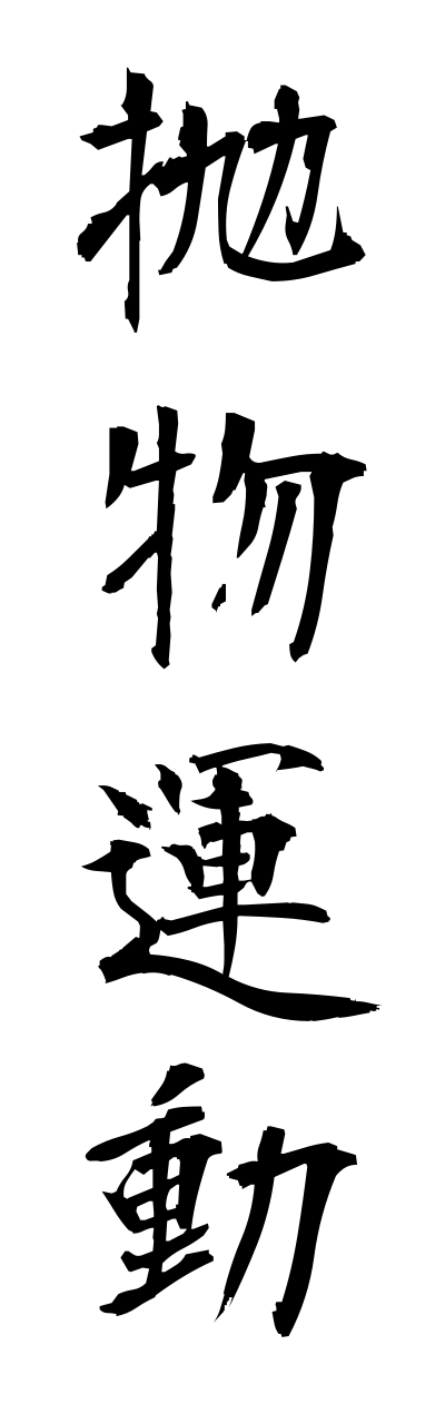 h5/h50134抛物運動houbutsuunndou