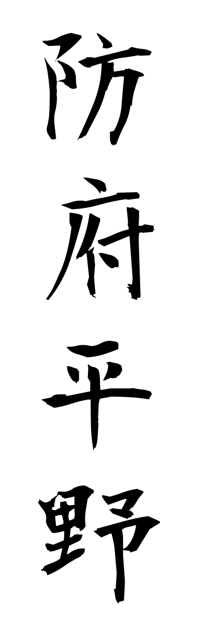 h5/h50136防府平野houfuheiya