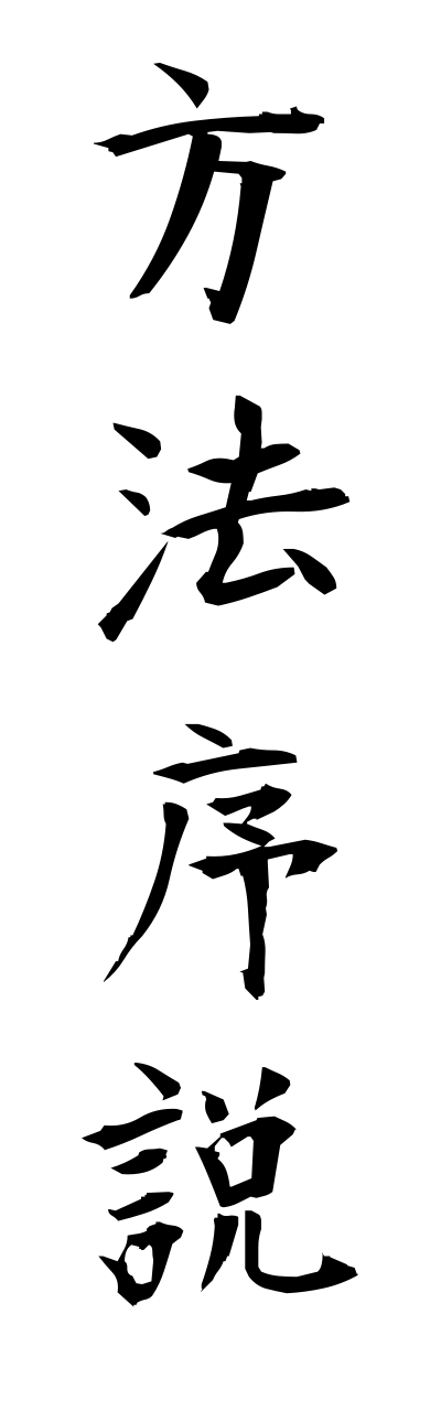 h5/h50137方法序説houhoujosetsu