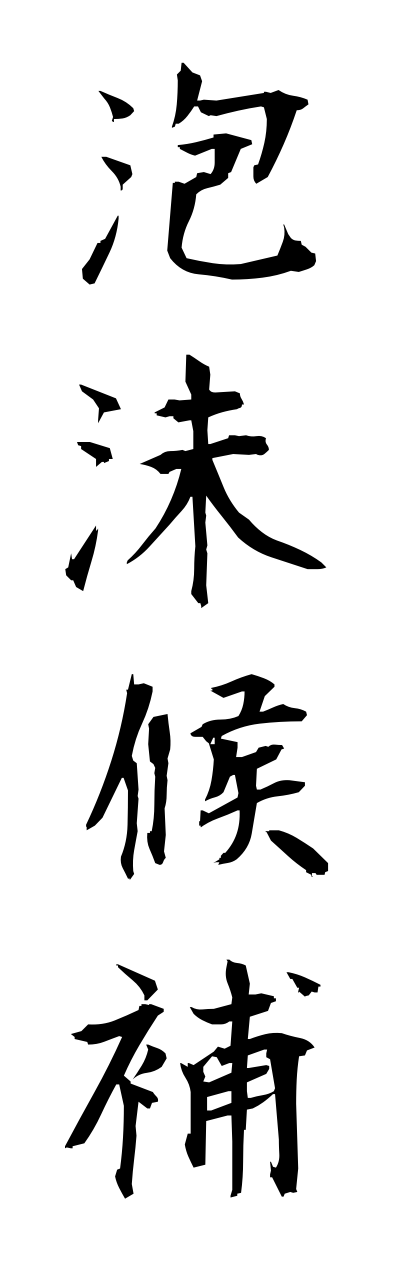 h5/h50138泡沫候補houmatsukouho