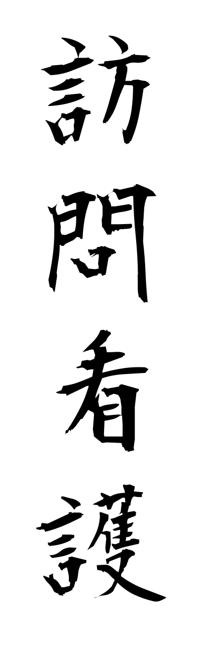 h5/h50143訪問看護houmonnkanngo