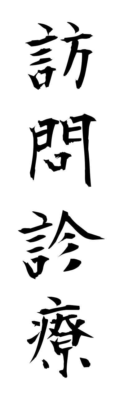 h5/h50146訪問診療houmonnshinnryou