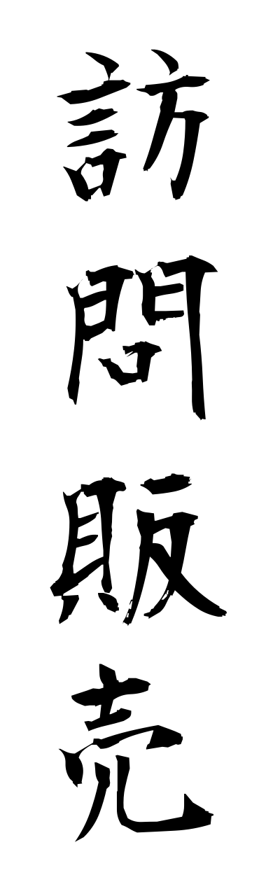 h5/h50147訪問販売houmonnhannbai