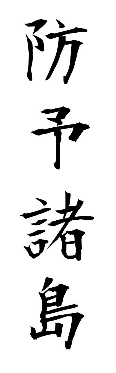 h5/h50148防予諸島houyoshotou