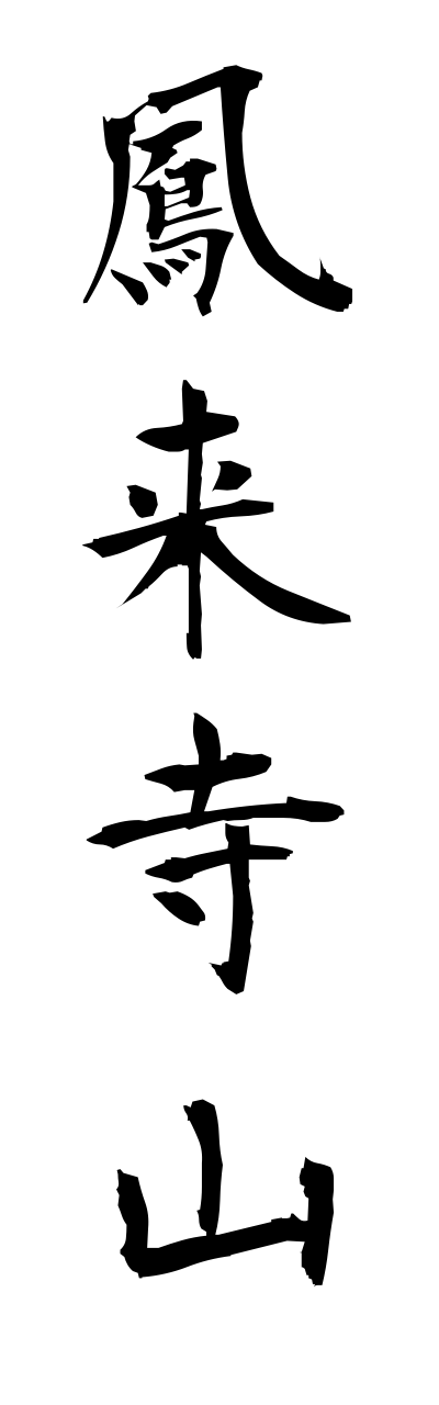 h5/h50149鳳来寺山houraijisann