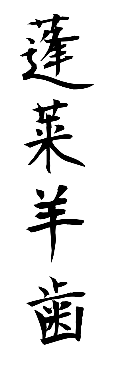 h5/h50150蓬莱羊歯houraishida