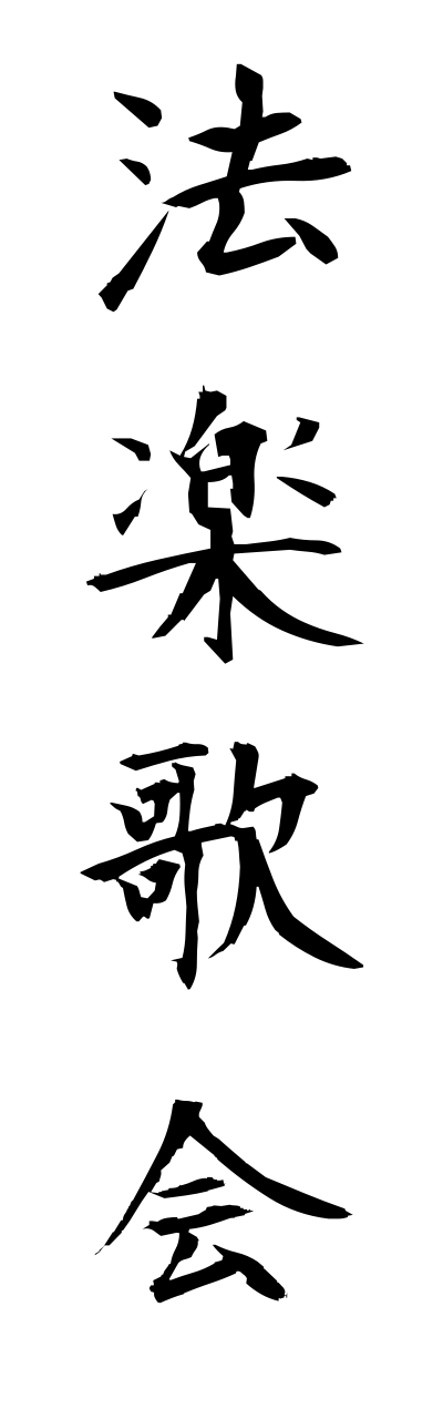 h5/h50151法楽歌会hourakukakai