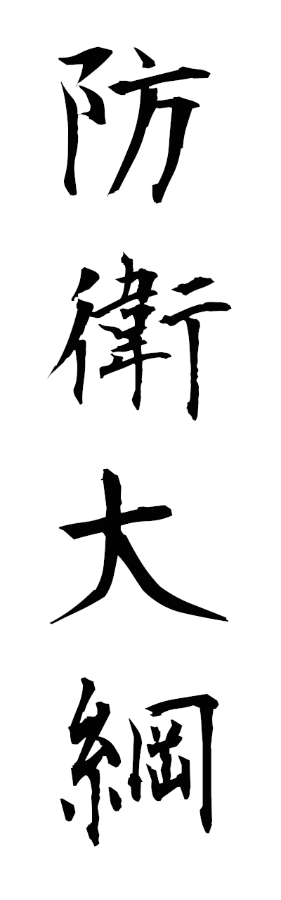 h5/h50152防衛大綱boeitaiko