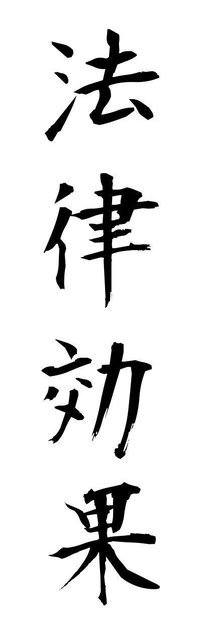 h5/h50156法律効果houritsukouka