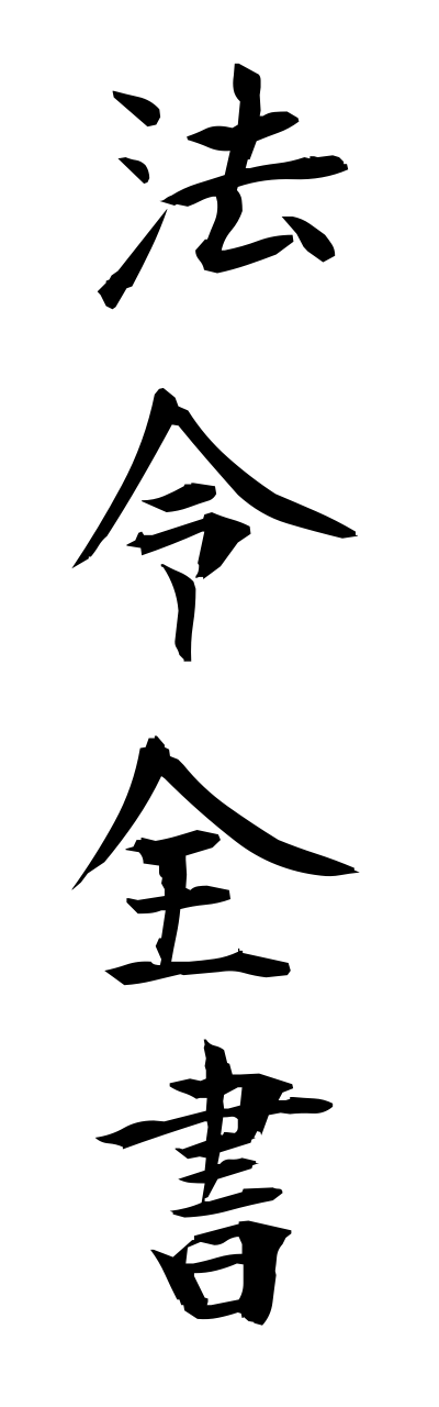 h5/h50163法令全書houreizennsho