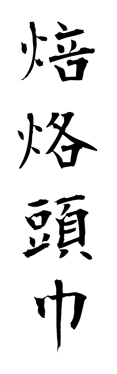 h5/h50164焙烙頭巾hourokuzukinn