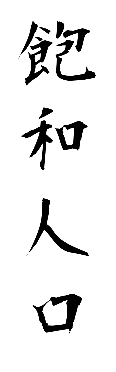 h5/h50167飽和人口houwajinnkou