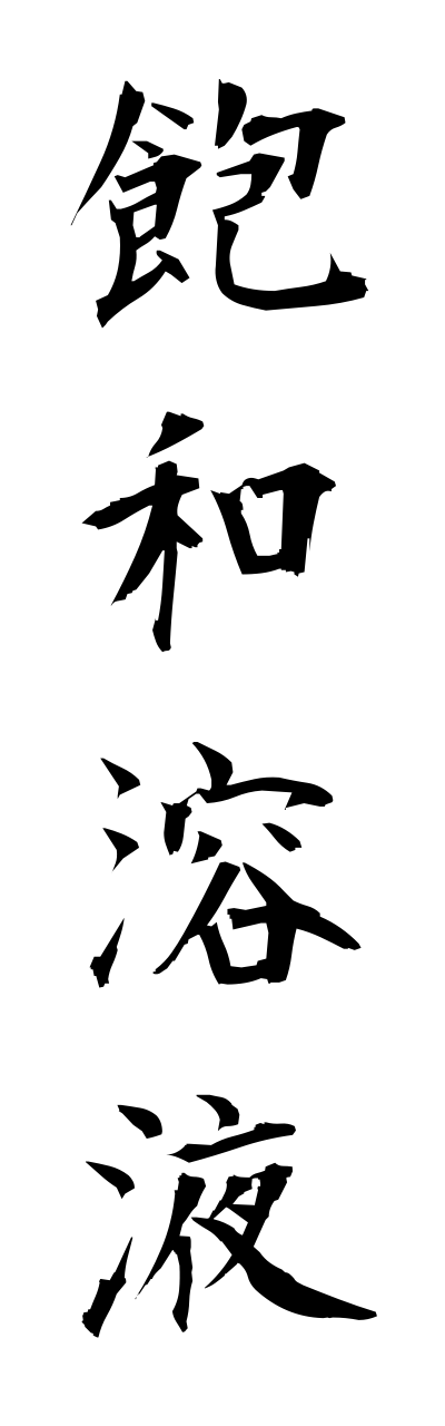 h5/h50169飽和溶液houwayoueki